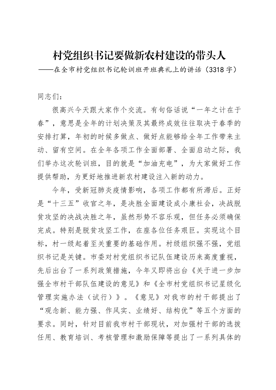 在村党组织书记轮训班开班仪式典礼上的讲话（3318字）.docx_第1页