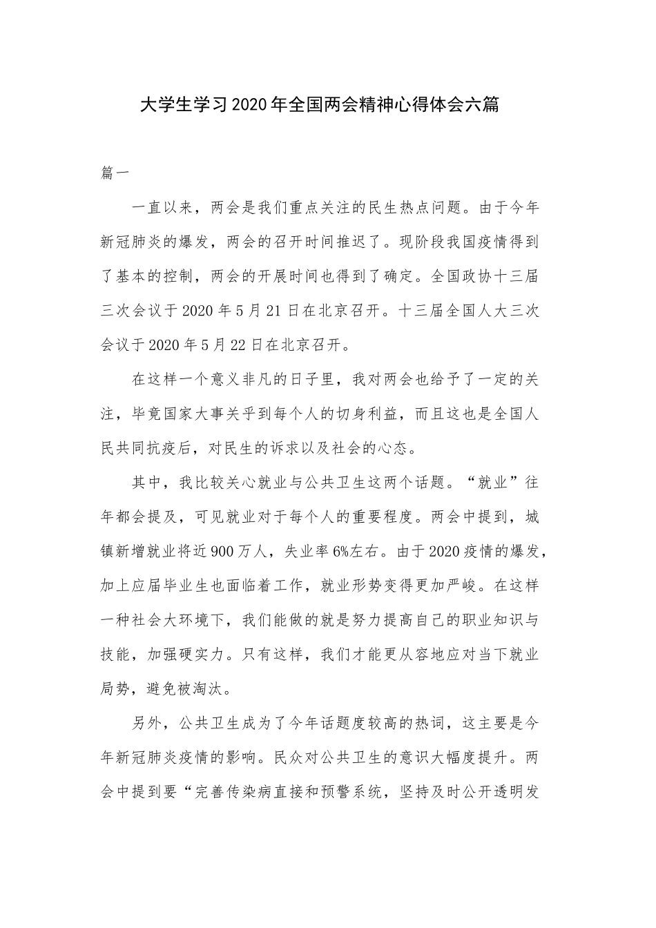 大学生学习2020年全国两会精神心得体会六篇.docx_第1页