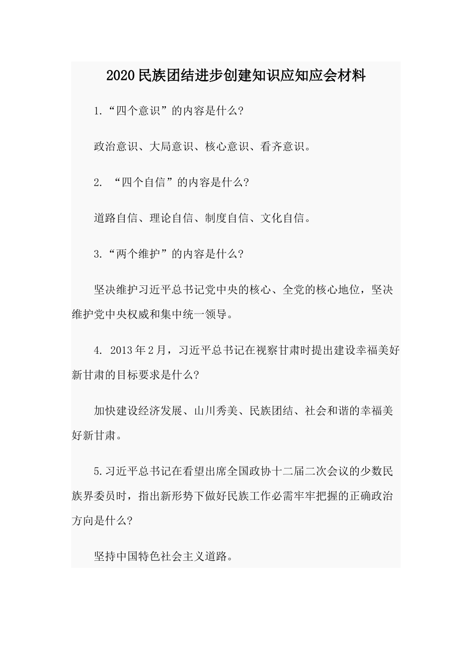 2020民族团结进步创建知识应知应会材料.docx_第1页