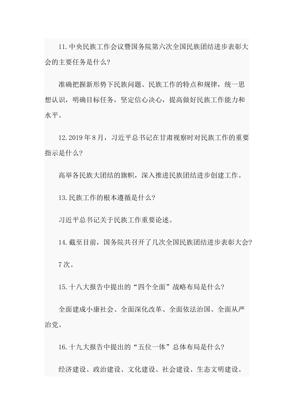 2020民族团结进步创建知识应知应会材料.docx_第3页