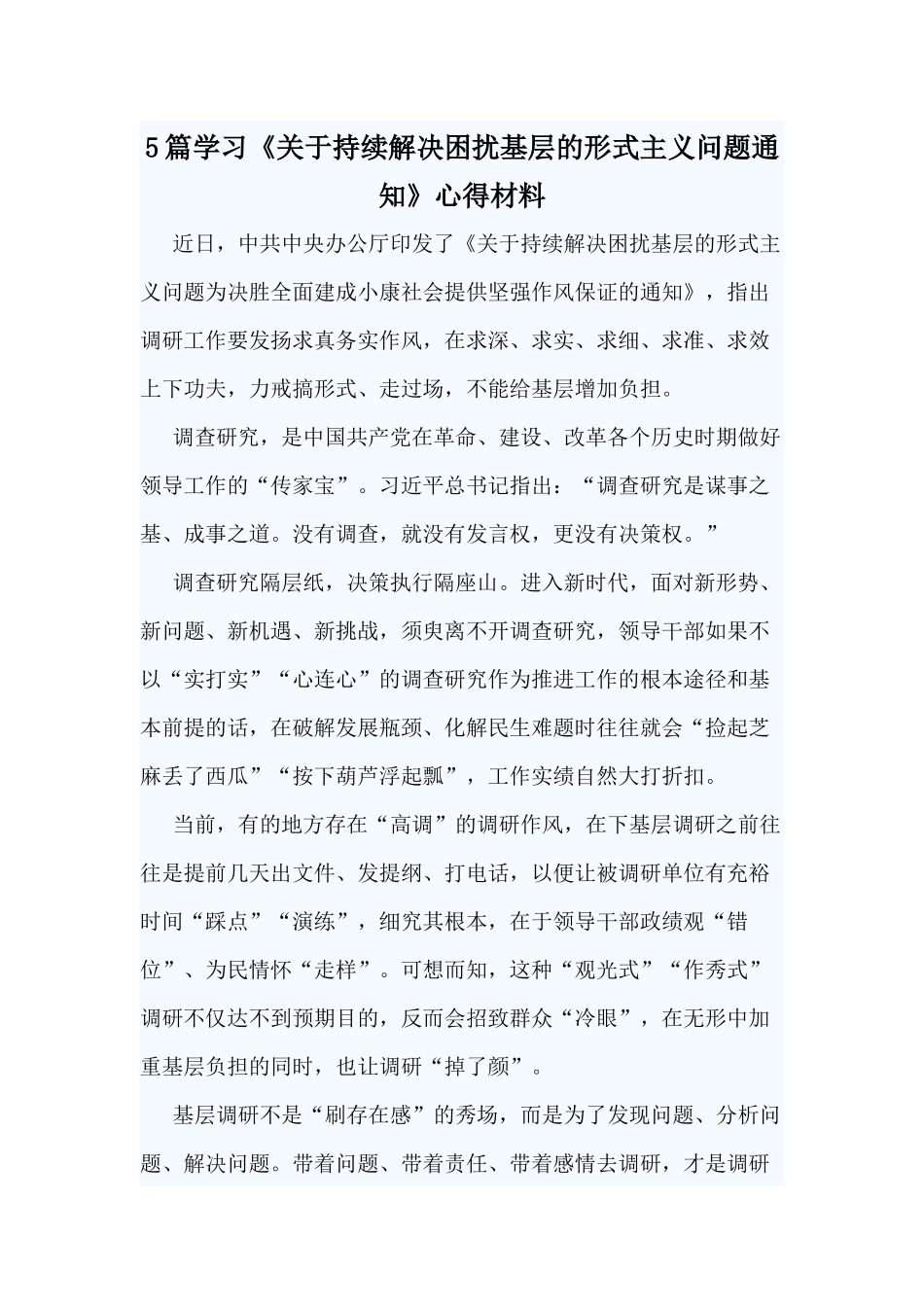 5篇学习《关于持续解决困扰基层的形式主义问题通知》心得材料.docx_第1页