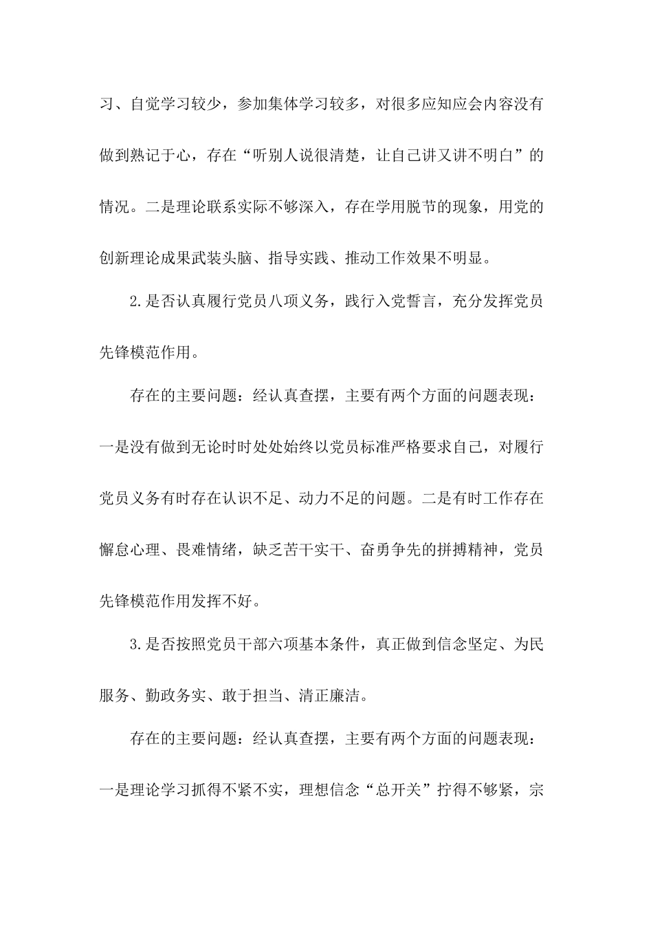 “对照党规找差距”“18个是否”“4个廉洁”剖析材料2篇.docx_第2页