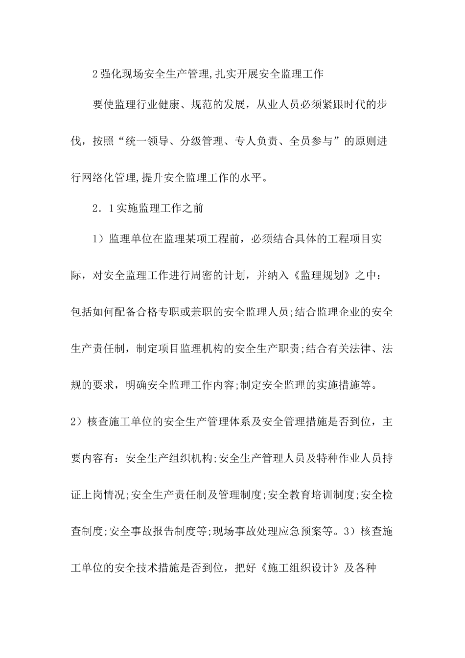 建筑单位、矿井安全生产月心得体会5篇.docx_第2页
