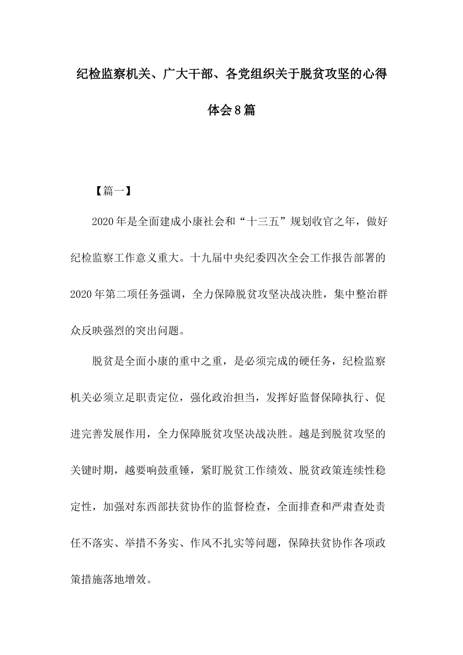 纪检监察机关、广大干部、各党组织关于脱贫攻坚的心得体会8篇.docx_第1页