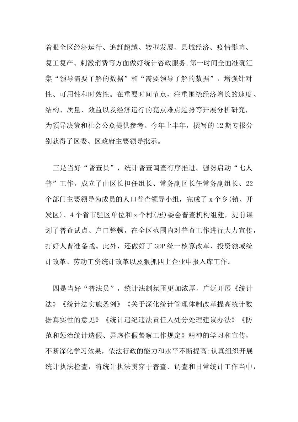 区统计局2020年上半年工作总结及下半年工作打算.docx_第2页