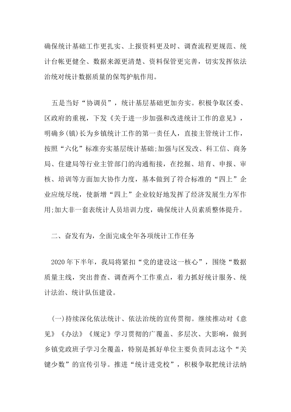 区统计局2020年上半年工作总结及下半年工作打算.docx_第3页
