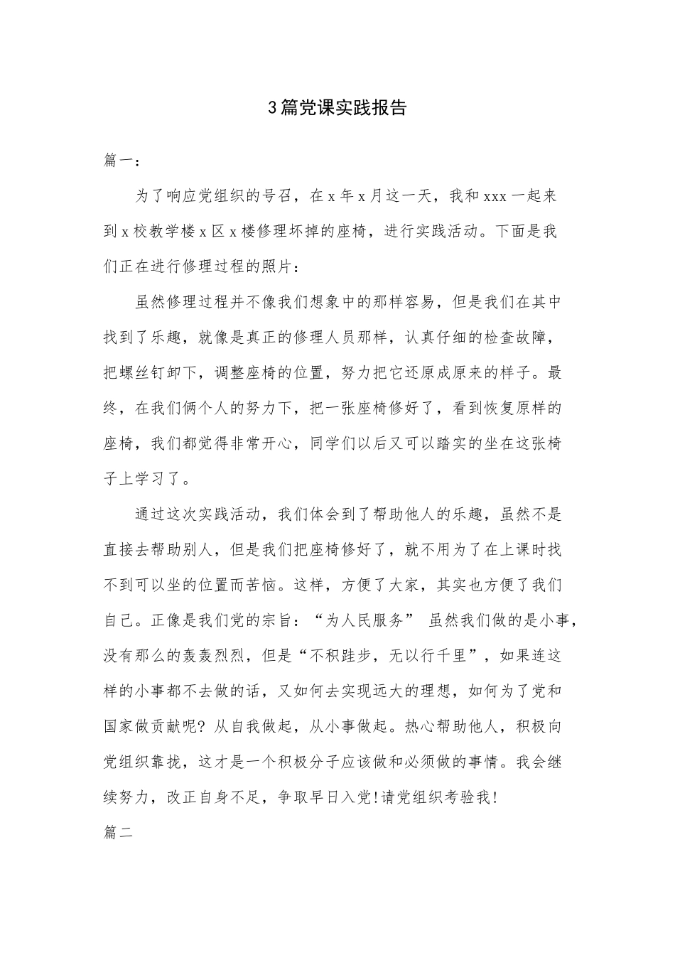 3篇党课实践报告.docx_第1页
