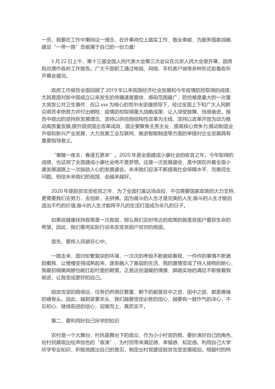 两篇党员学习2020年全国两会精神后的心得体会报告文合编.docx_第3页