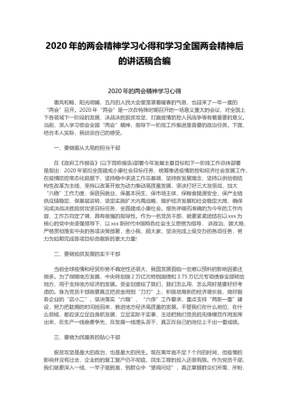 2020年的两会精神学习心得和学习全国两会精神后的讲话稿合编.docx