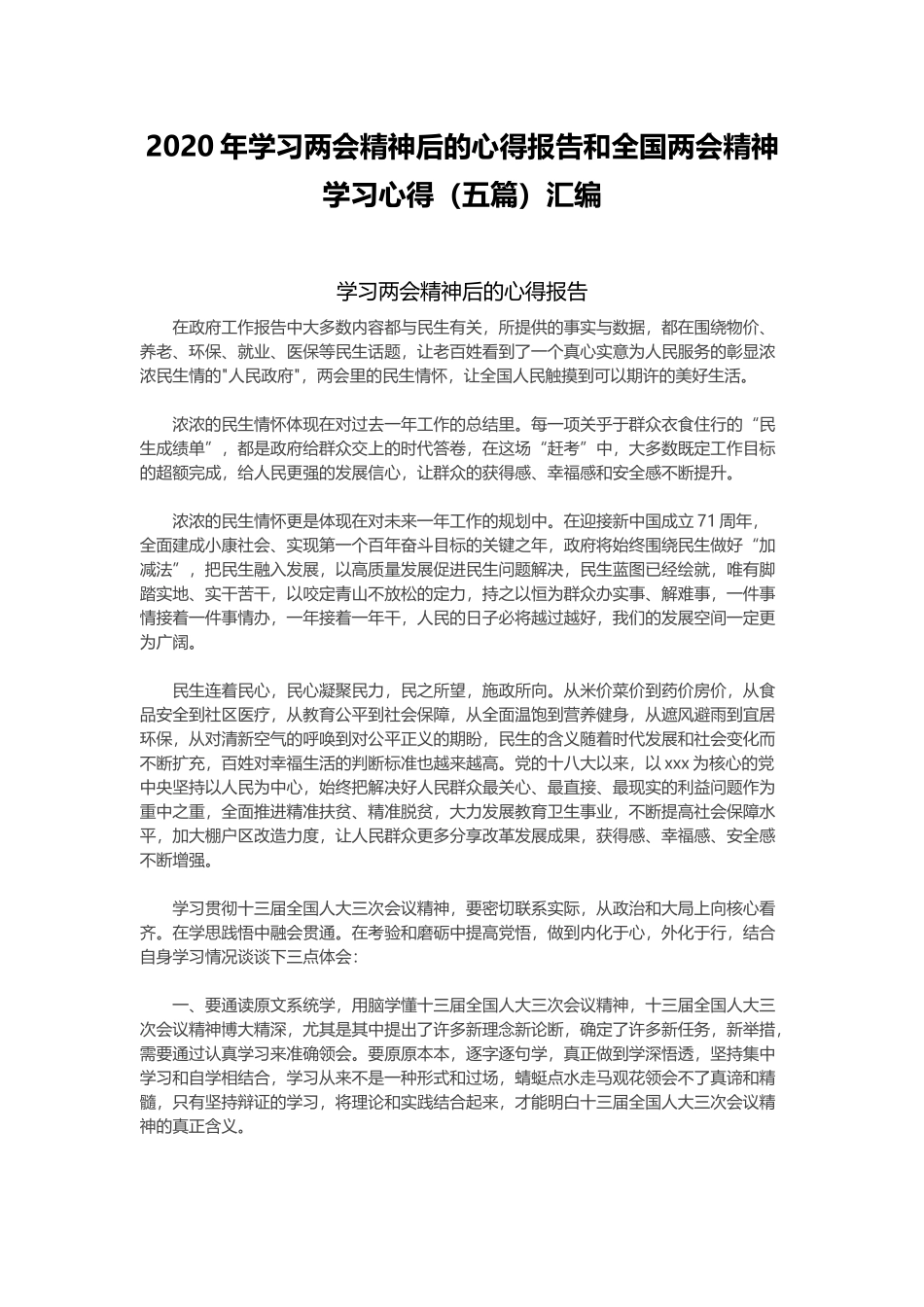 2020年学习两会精神后的心得报告和全国两会精神学习心得（五篇）汇编.docx_第1页