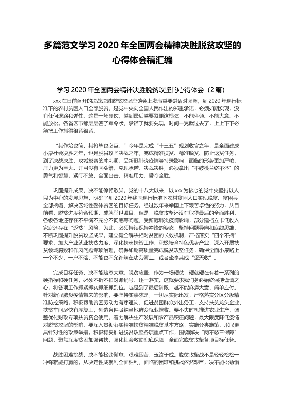 多篇范文学习2020年全国两会精神决胜脱贫攻坚的心得体会稿汇编.docx_第1页