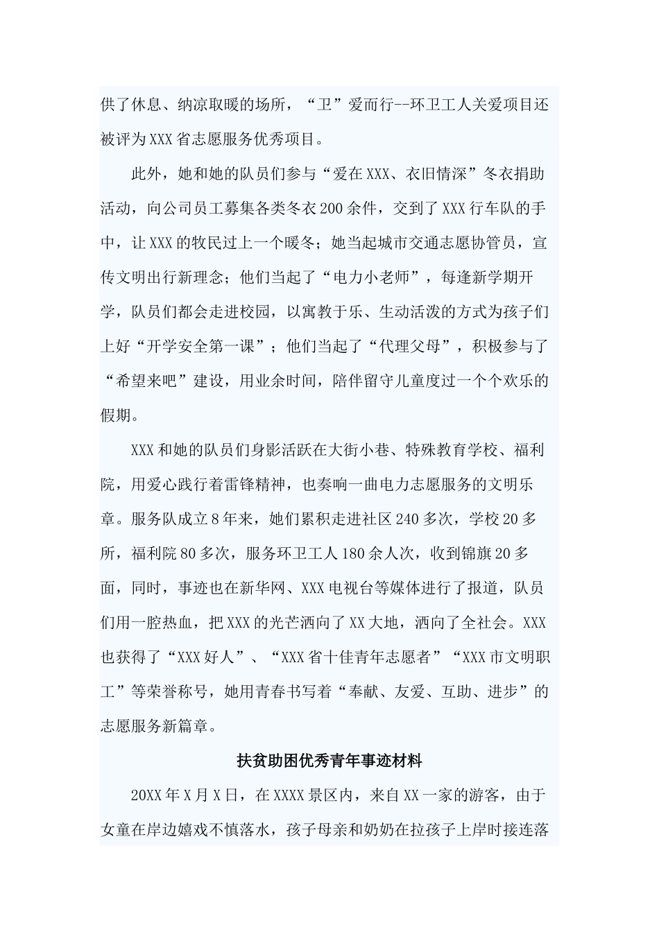 3篇扶贫助困优秀青年事迹材料.docx_第3页