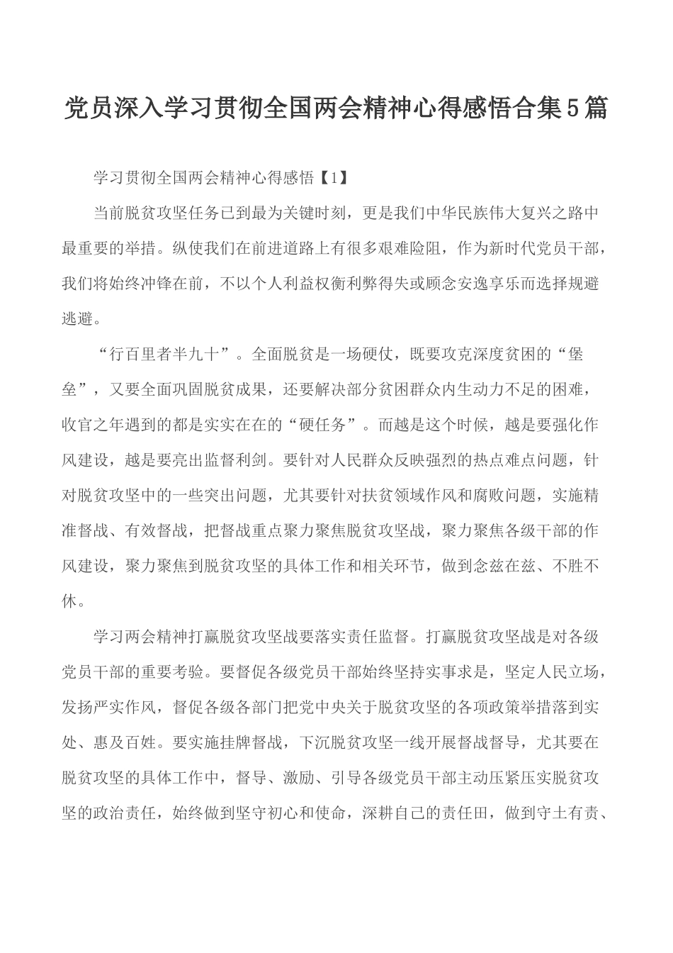 党员深入学习贯彻全国两会精神心得感悟合集5篇.docx_第1页