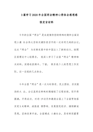 3篇学习2020年全国两会精神心得体会感想感悟发言材料.docx