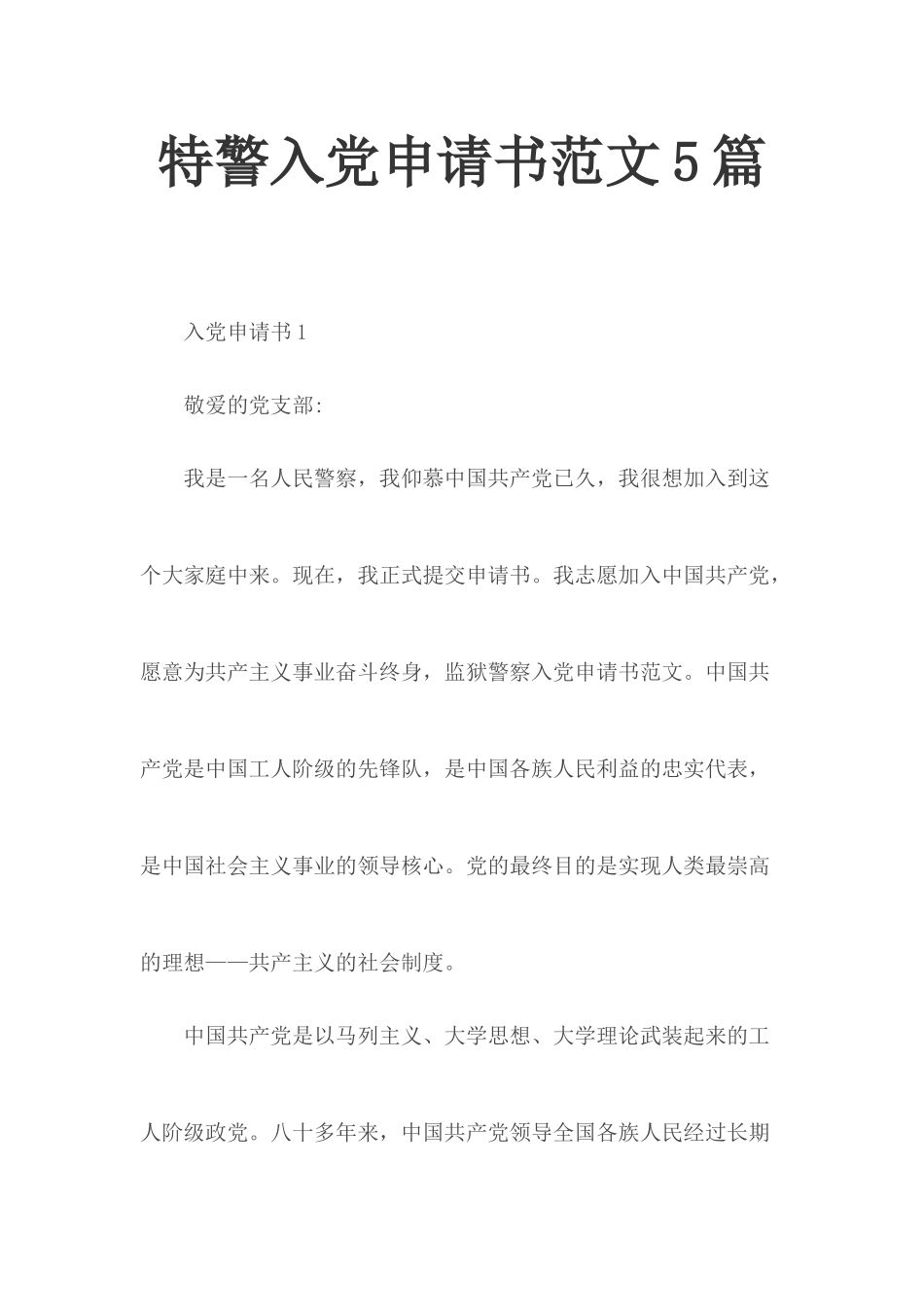 特警入党申请书范文5篇.docx_第1页