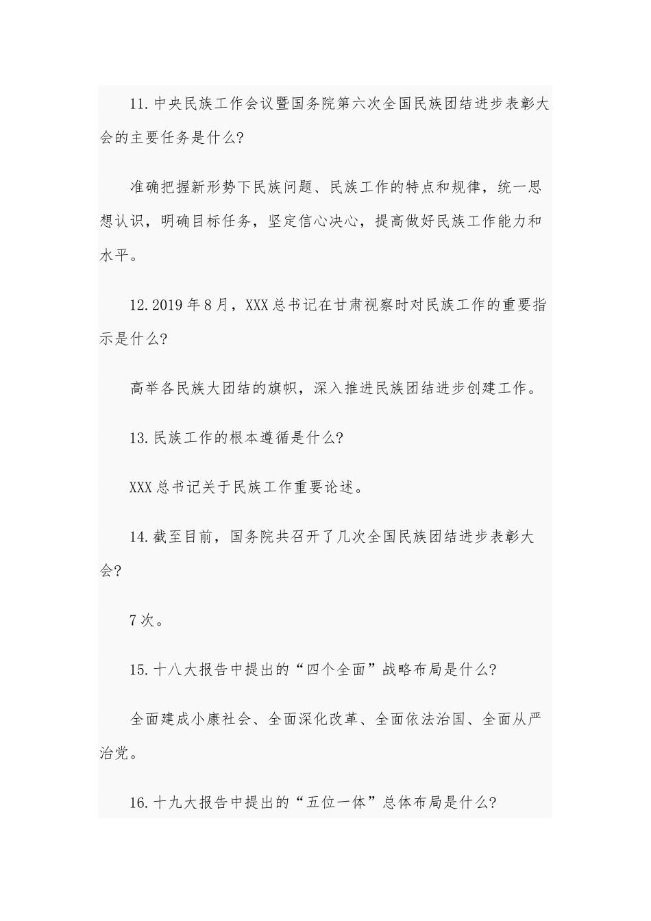 2020年民族团结进步创建知识应知应会试题100题汇编附全答案.docx_第3页