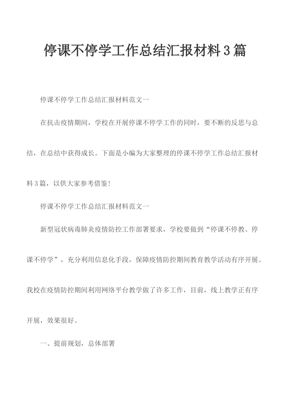 停课不停学工作总结汇报材料3篇.docx_第1页