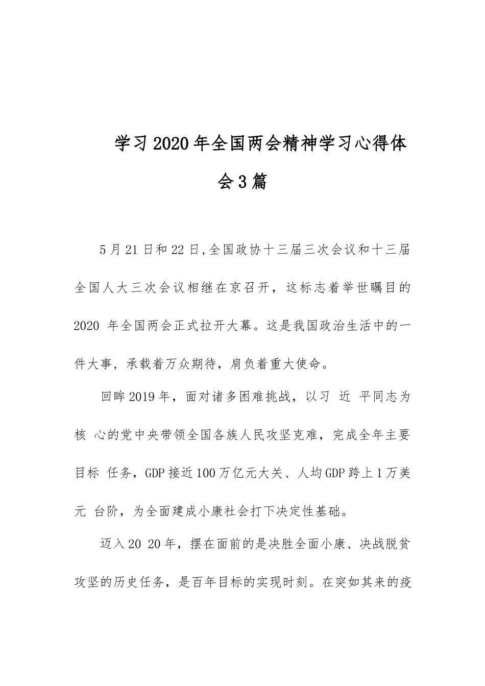 学习2020年全国两会精神学习心得体会3篇.docx_第1页