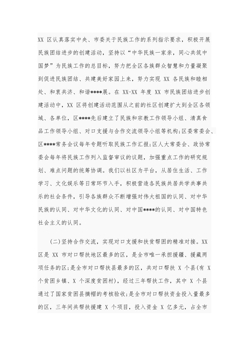 2020年民族团结进步创建活动总结汇报材料5820字文.docx_第2页