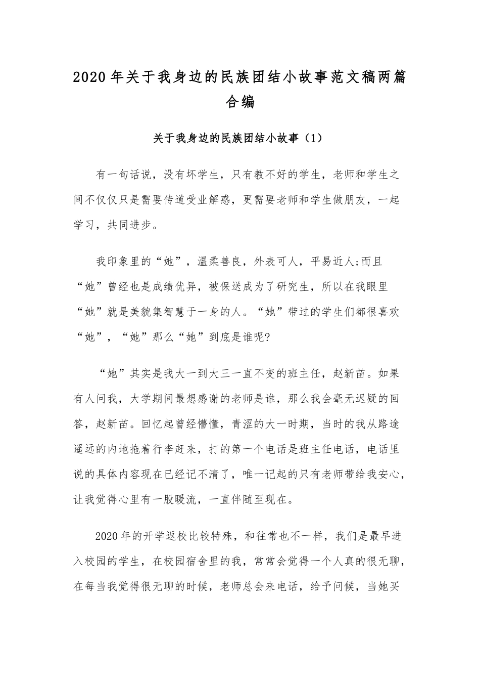 2020年关于我身边的民族团结小故事范文稿两篇合编.docx_第1页