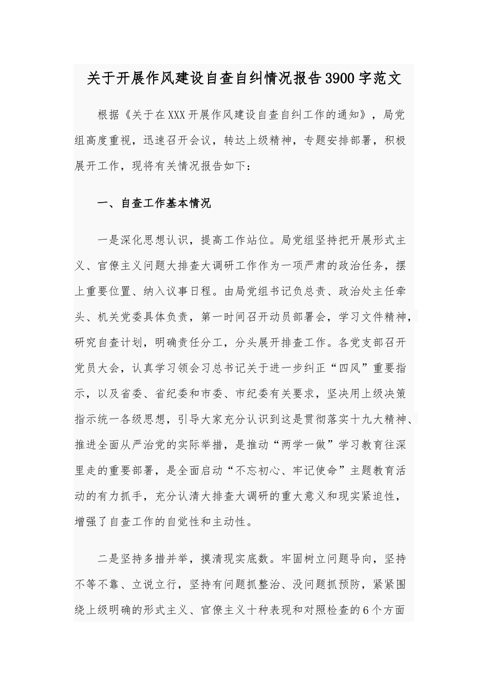 关于开展作风建设自查自纠情况报告3900字范文.docx_第1页
