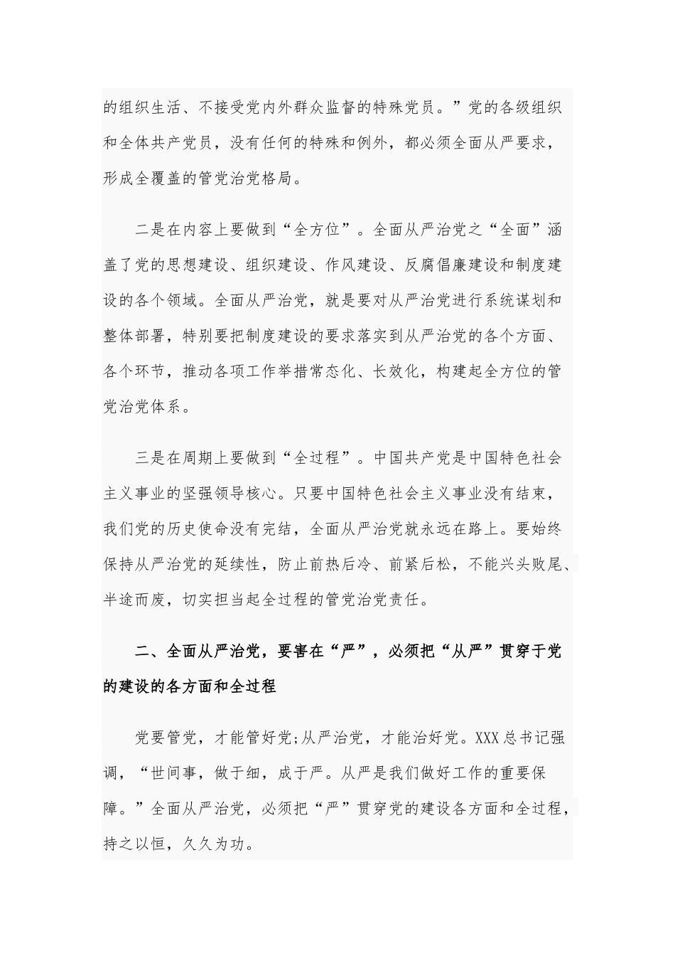 2020年学习《关于全面从严治党论述摘编》的研讨发言3520字范文.docx_第2页