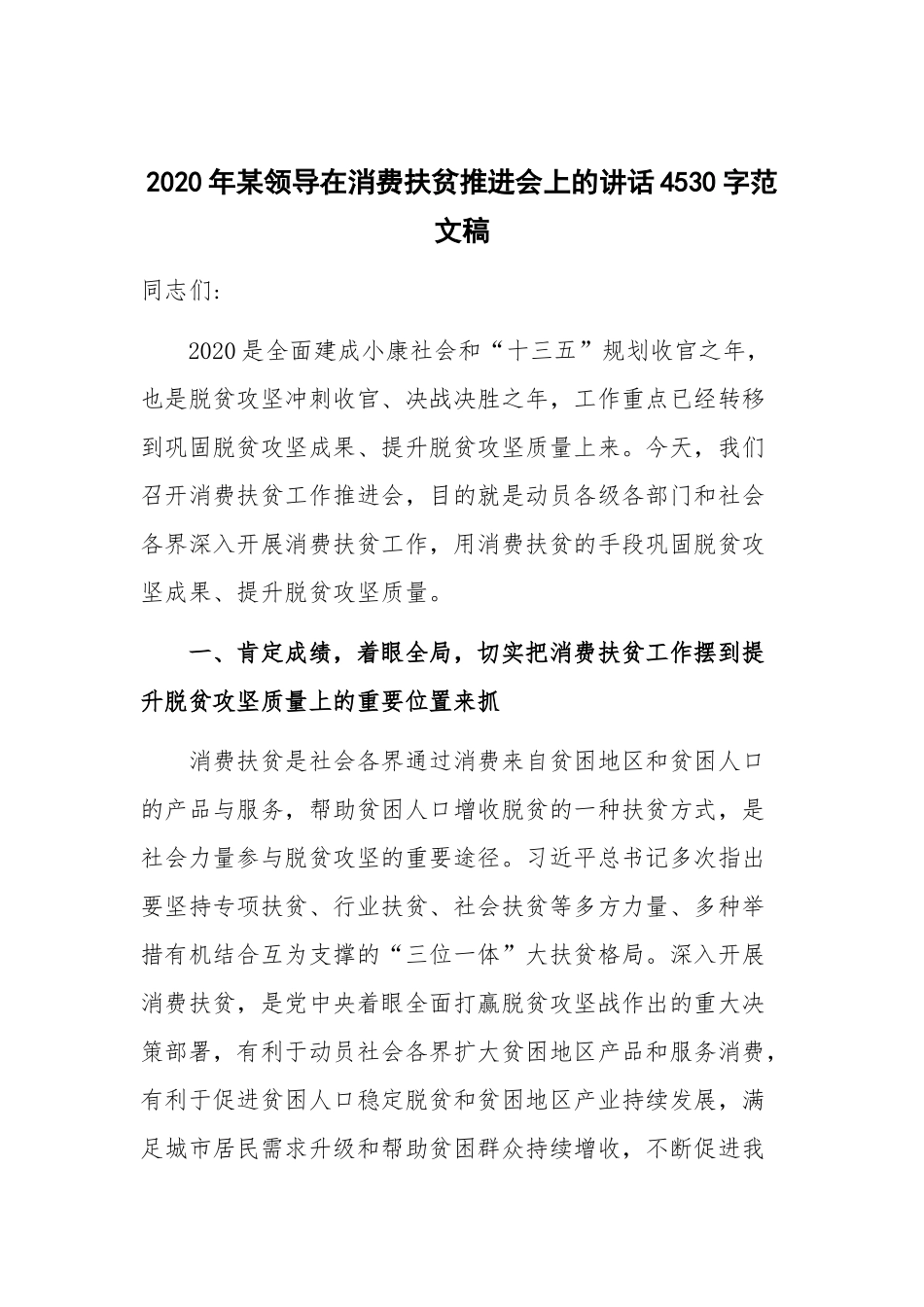 2020年某领导在消费扶贫推进会上的讲话4530字范文稿.docx_第1页