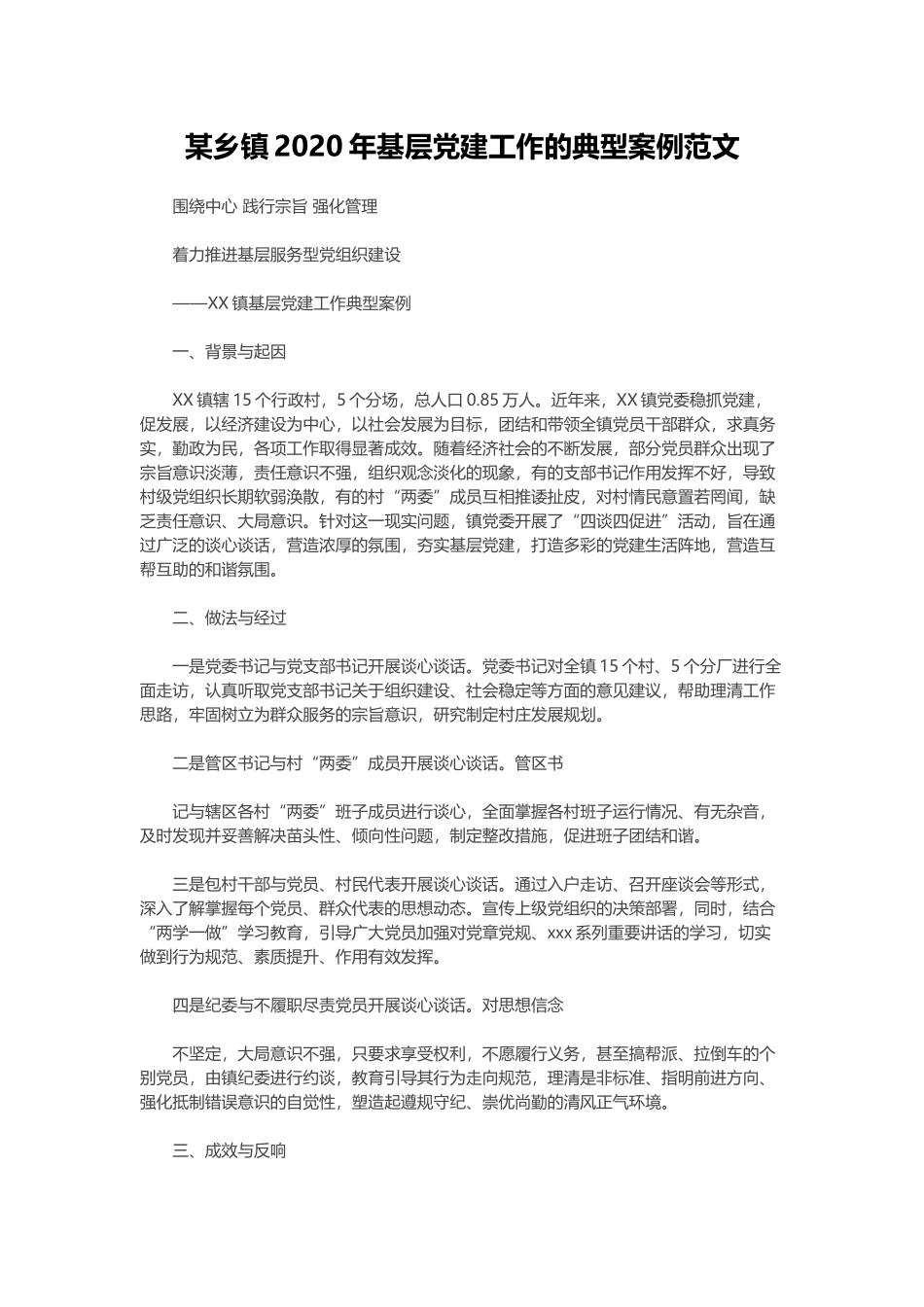 某乡镇2020年基层党建工作的典型案例范文.docx_第1页