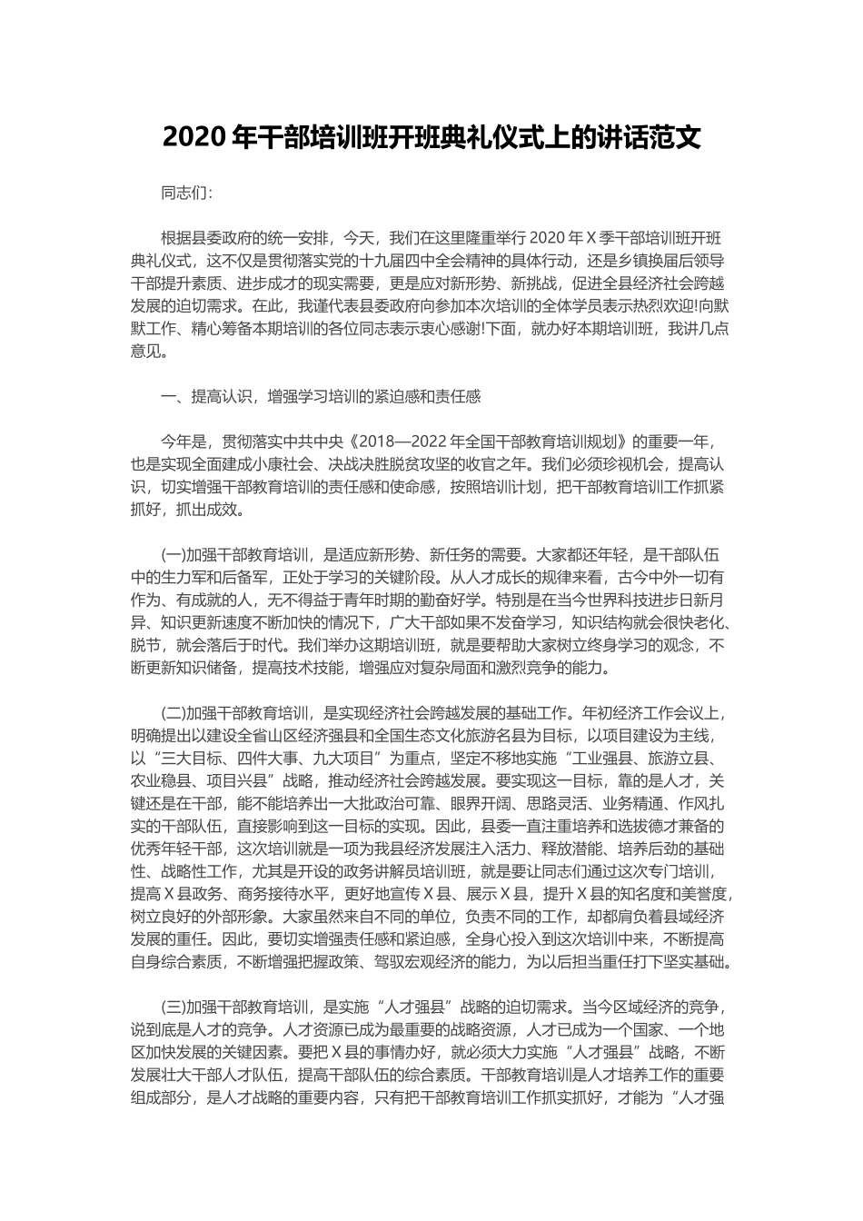 2020年干部培训班开班典礼仪式上的讲话范文.docx_第1页