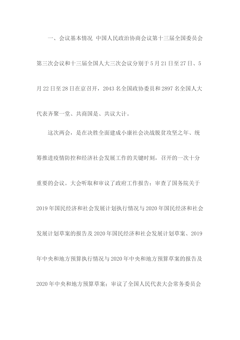 “两会”精神传达学习专题会议讲话材料.docx_第2页
