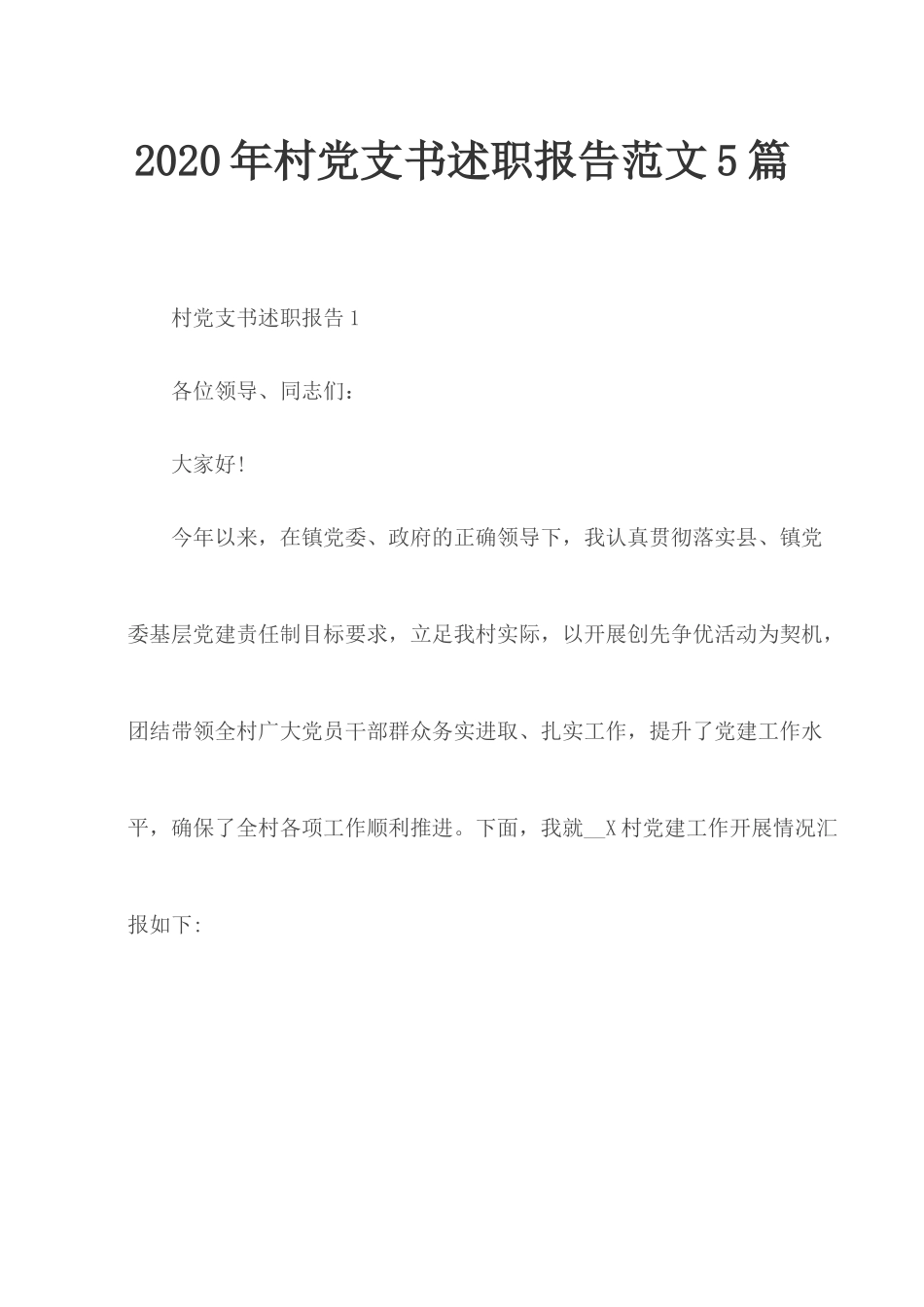 2020年村党支书述职报告范文5篇.docx_第1页