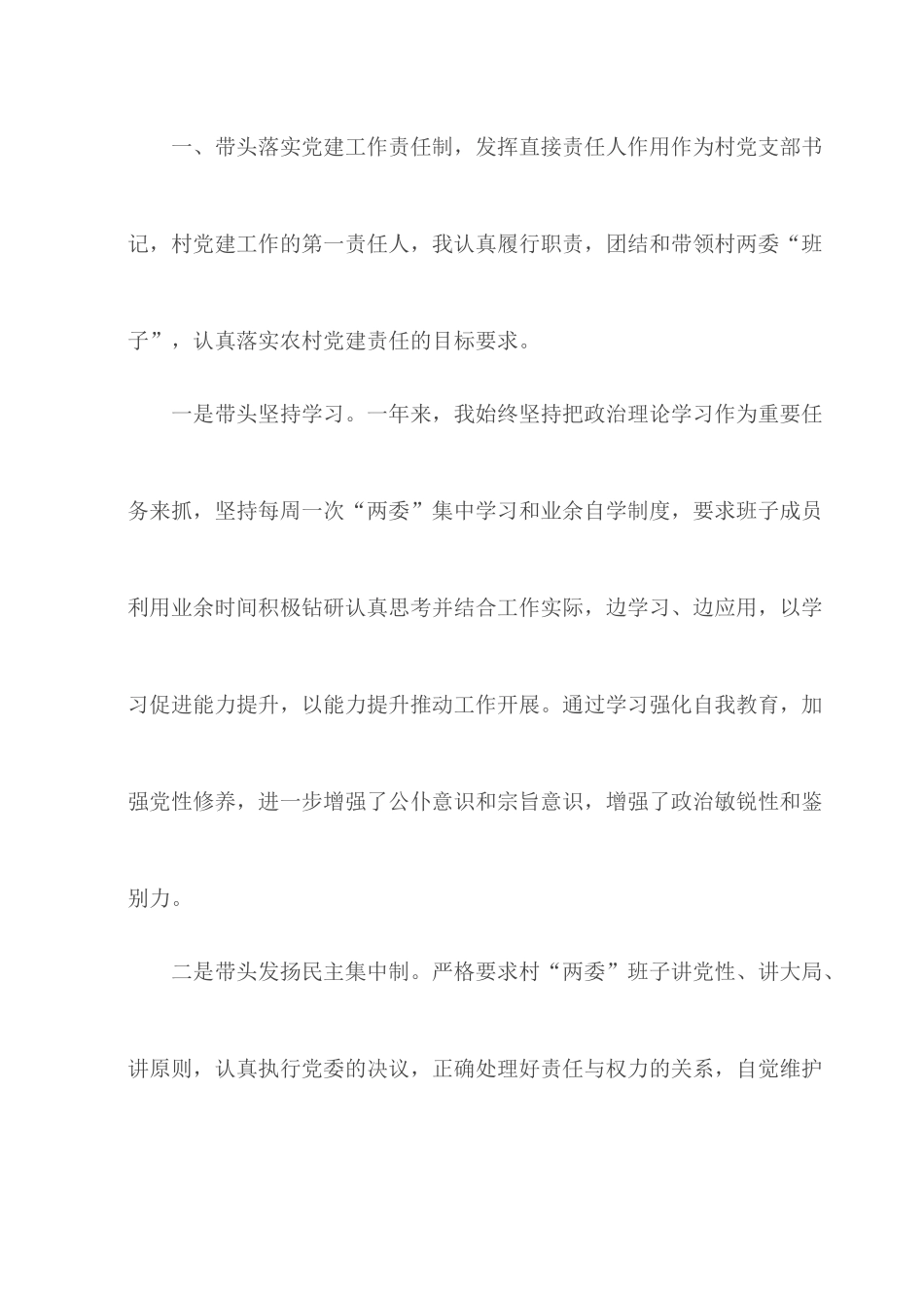 2020年村党支书述职报告范文5篇.docx_第2页