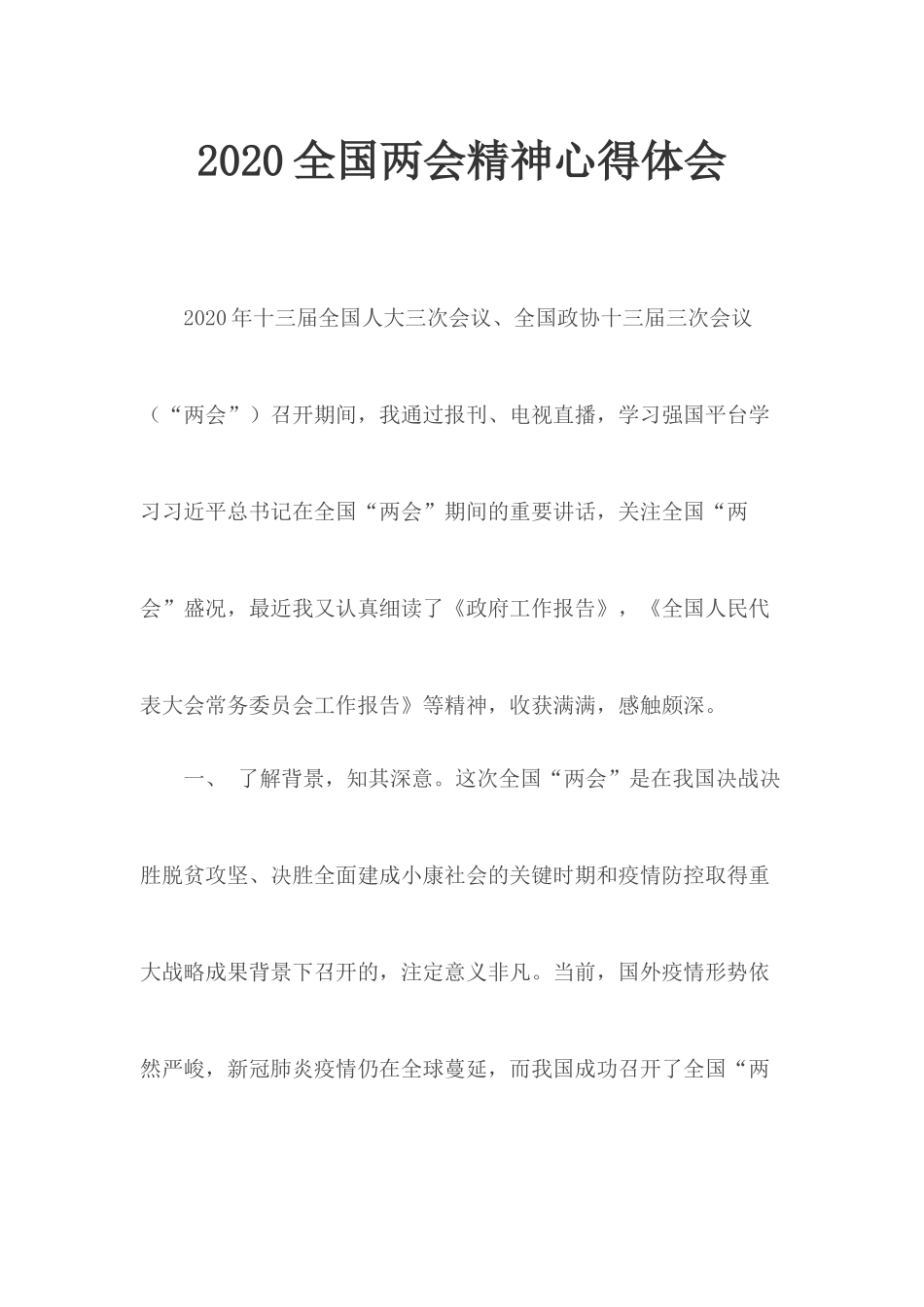 2020全国两会精神心得体会.docx_第1页