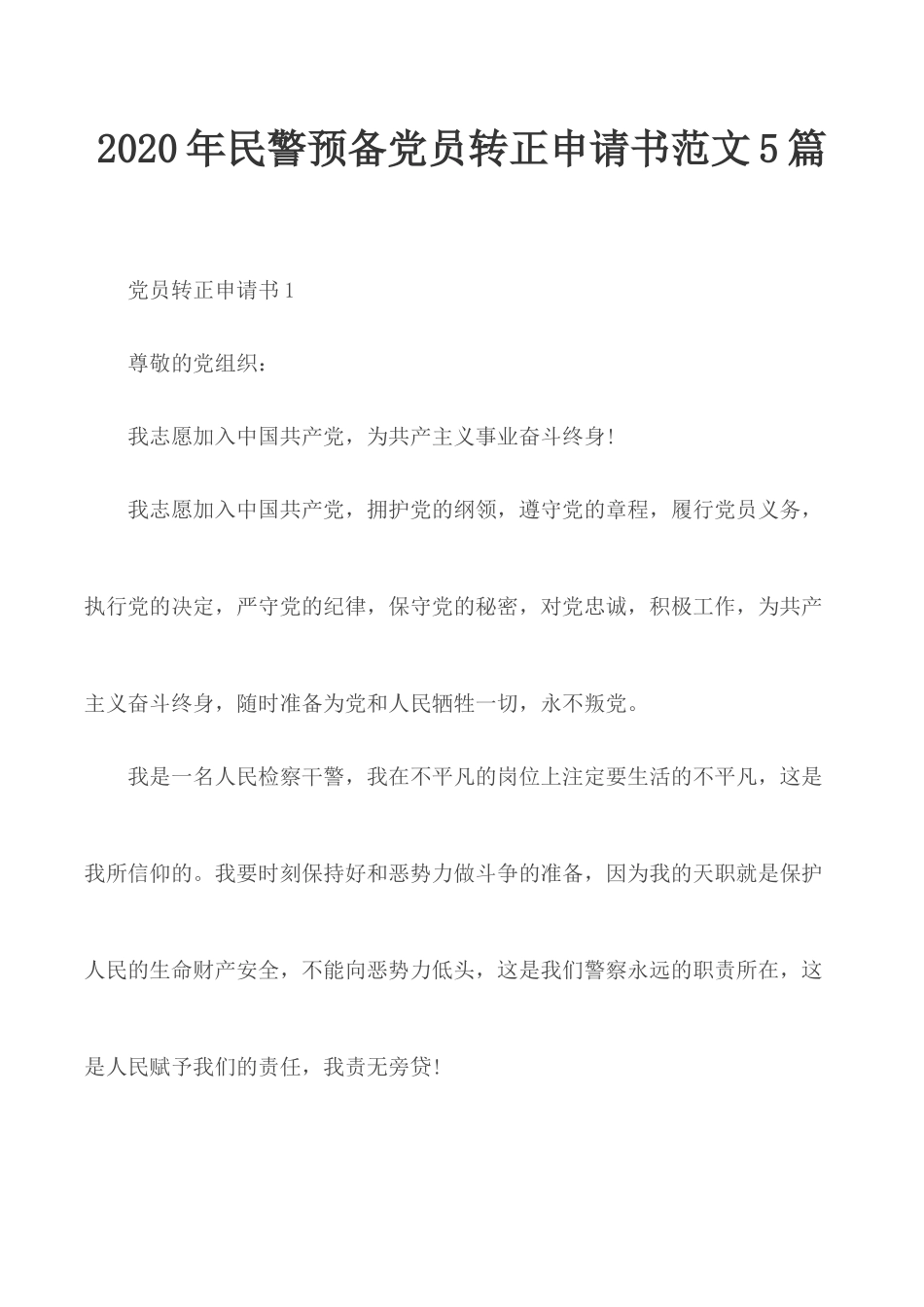2020年民警预备党员转正申请书范文5篇.docx_第1页
