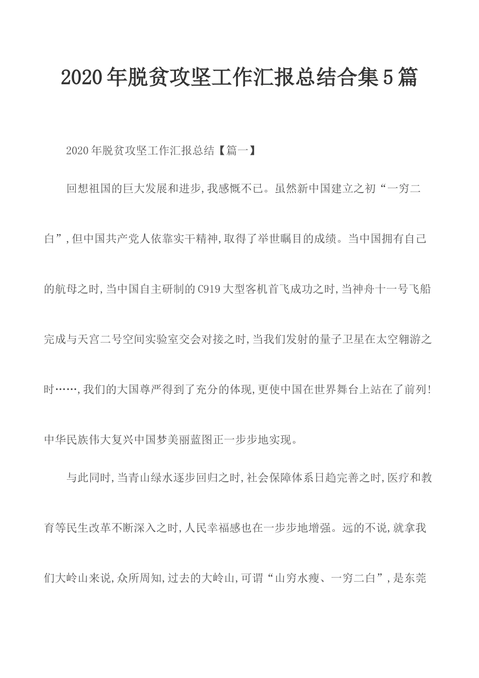 2020年脱贫攻坚工作汇报总结合集5篇.docx_第1页