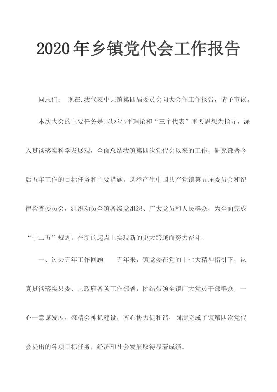 20XX年乡镇党代会工作报告.docx_第1页