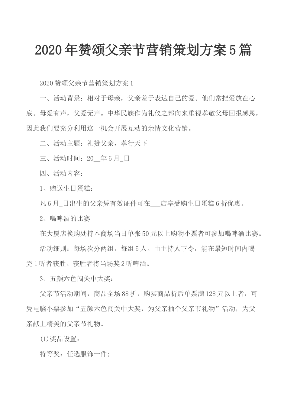 2020年赞颂父亲节营销策划方案5篇.docx_第1页