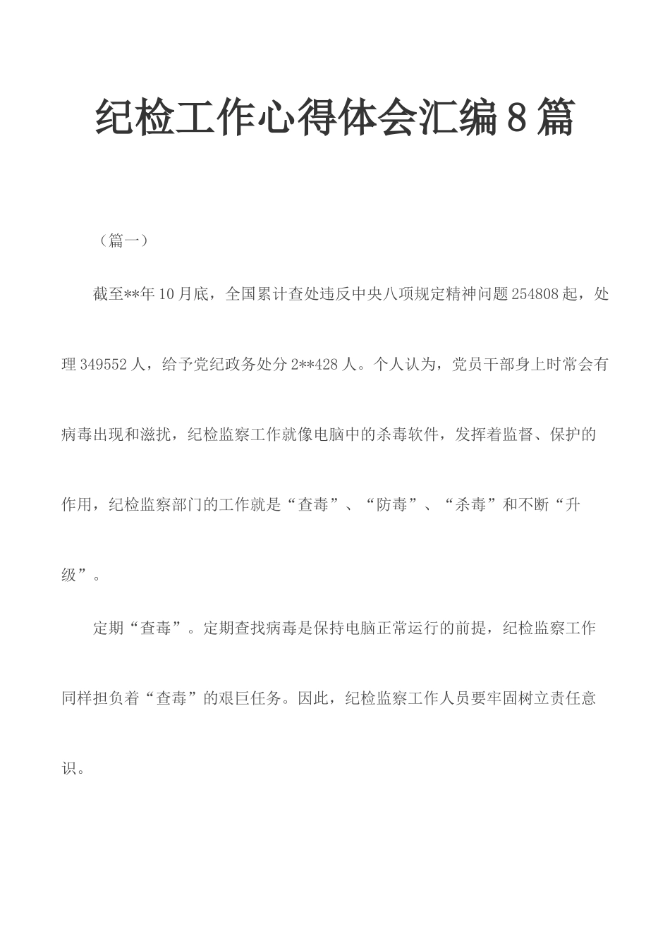 纪检工作心得体会汇编8篇.docx_第1页