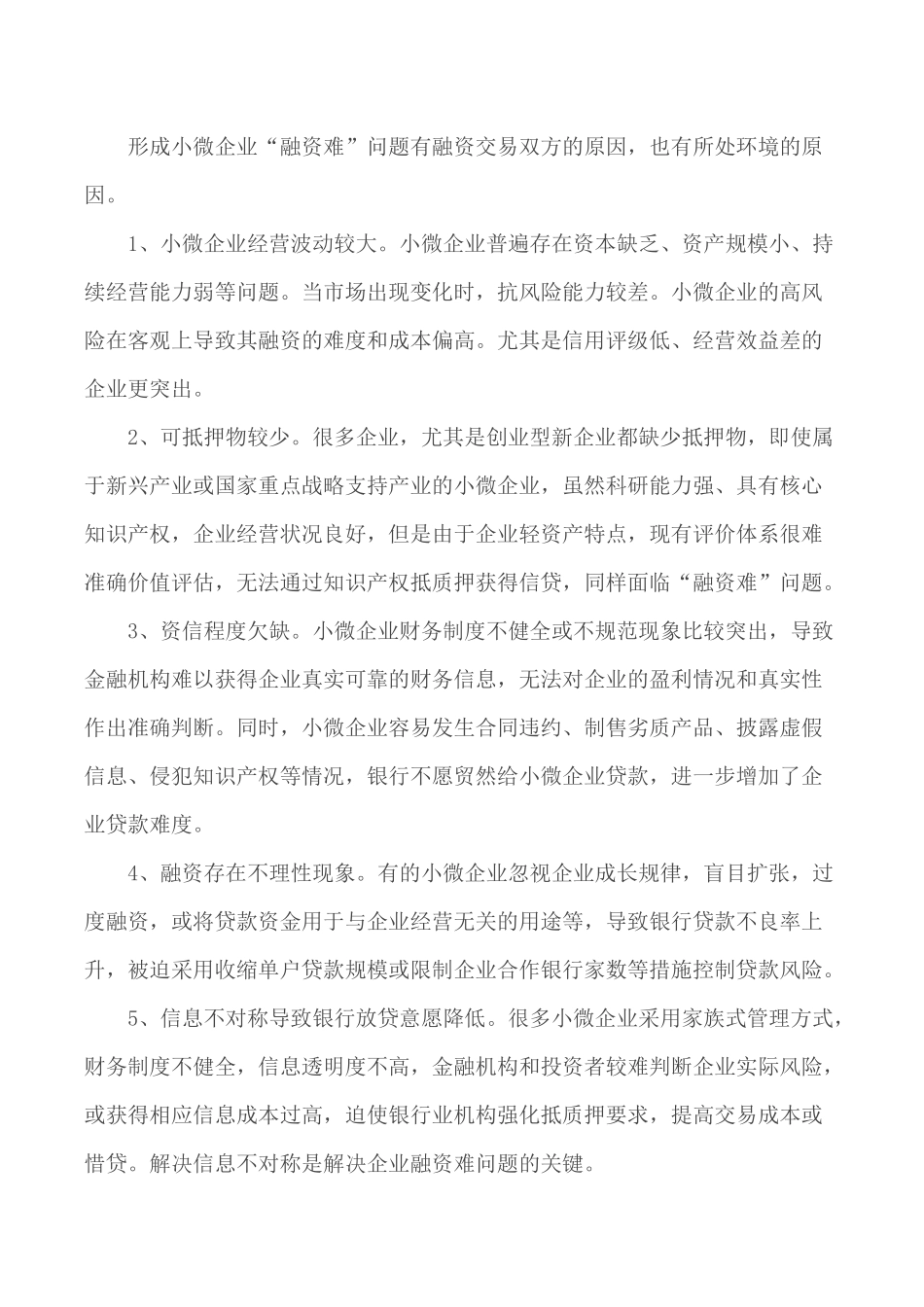 浅谈新形势下小微企业信贷应注意的问题与对策.docx_第3页