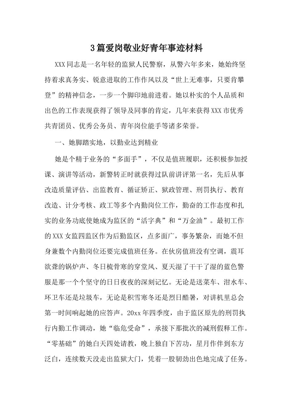 3篇爱岗敬业好青年事迹材料.docx_第1页