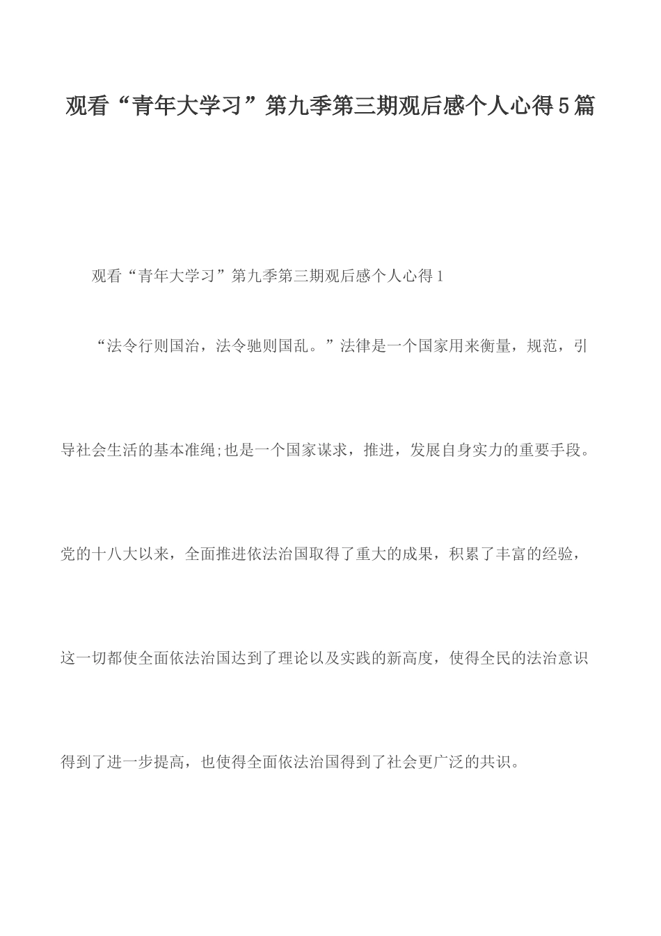 观看“青年大学习”第九季第三期观后感个人心得5篇.docx_第1页