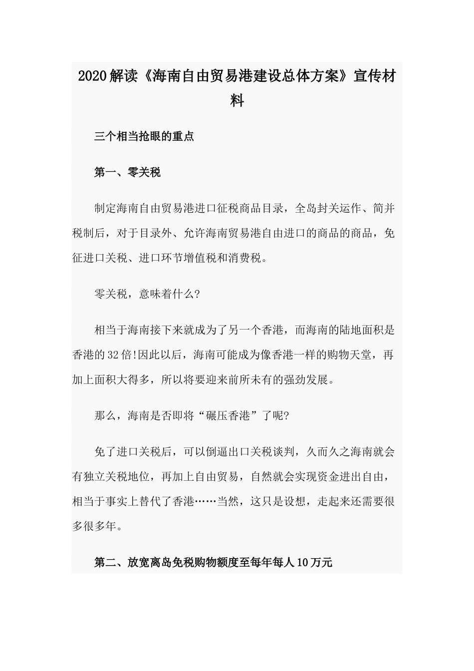 2020解读《海南自由贸易港建设总体方案》宣传材料.docx_第1页