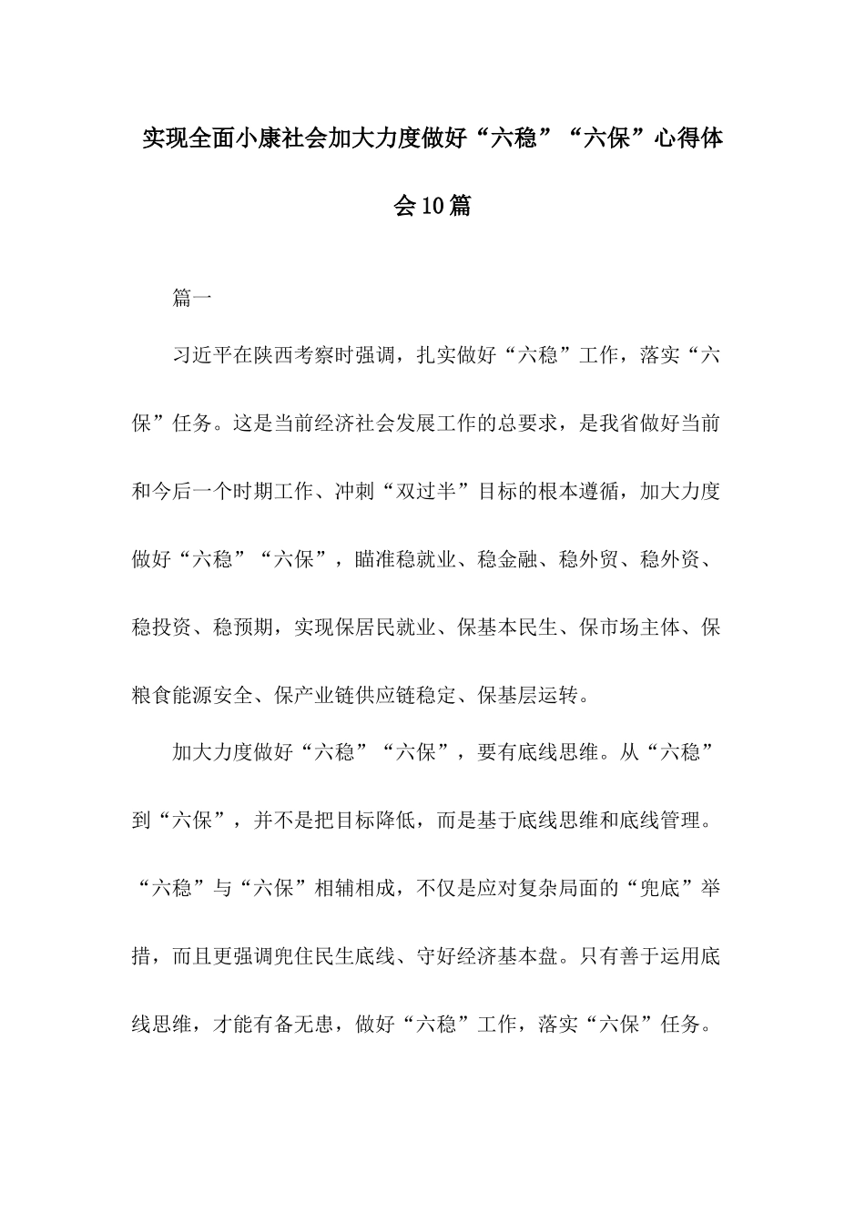 实现全面小康社会加大力度做好“六稳”“六保”心得体会10篇.docx_第1页