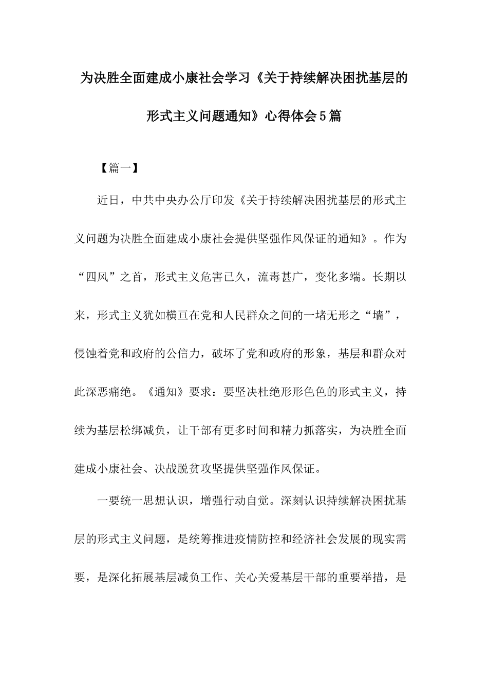 为决胜全面建成小康社会学习《关于持续解决困扰基层的形式主义问题通知》心得体会5篇.docx_第1页