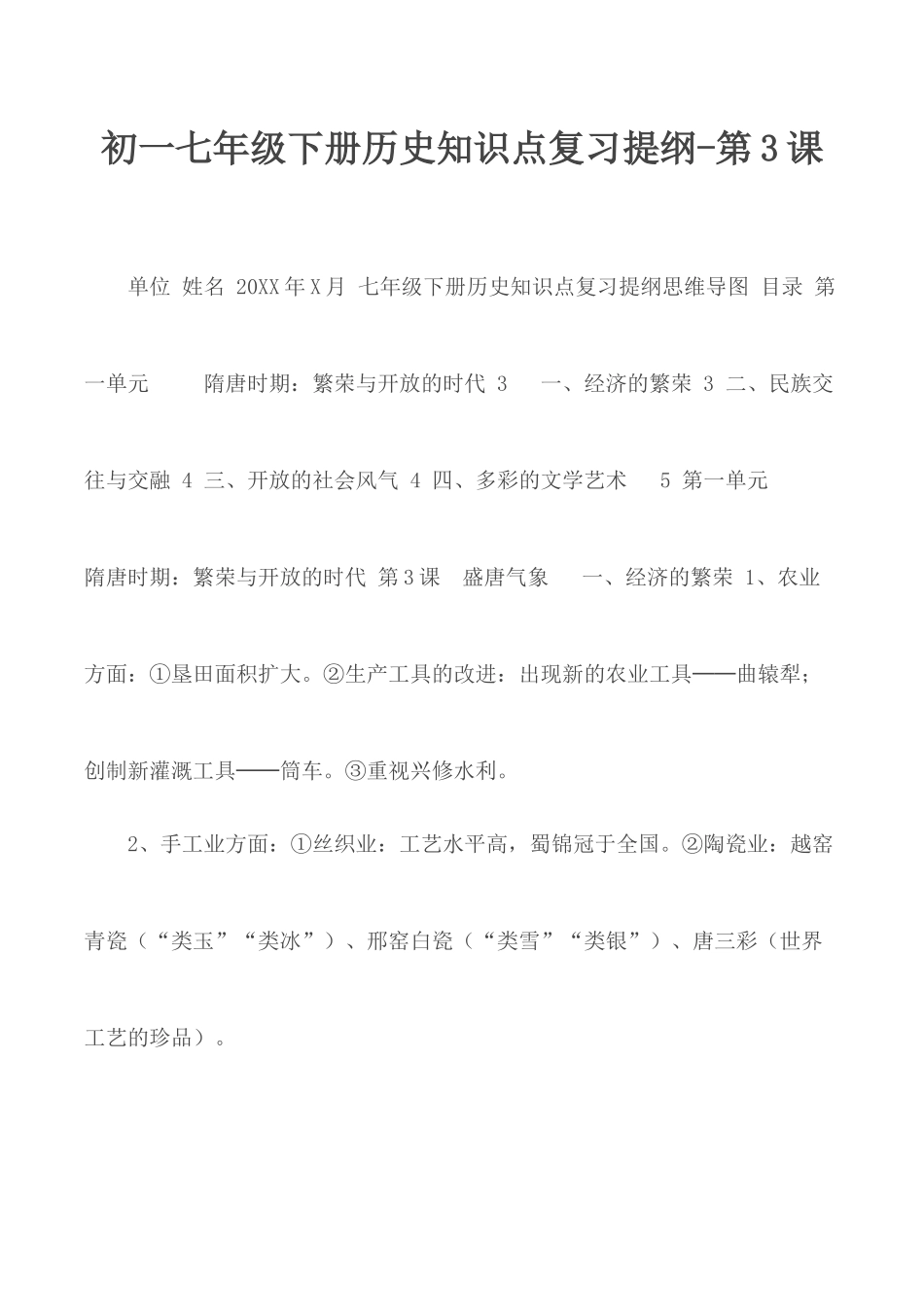 初一七年级下册历史知识点复习提纲-第3课.docx_第1页