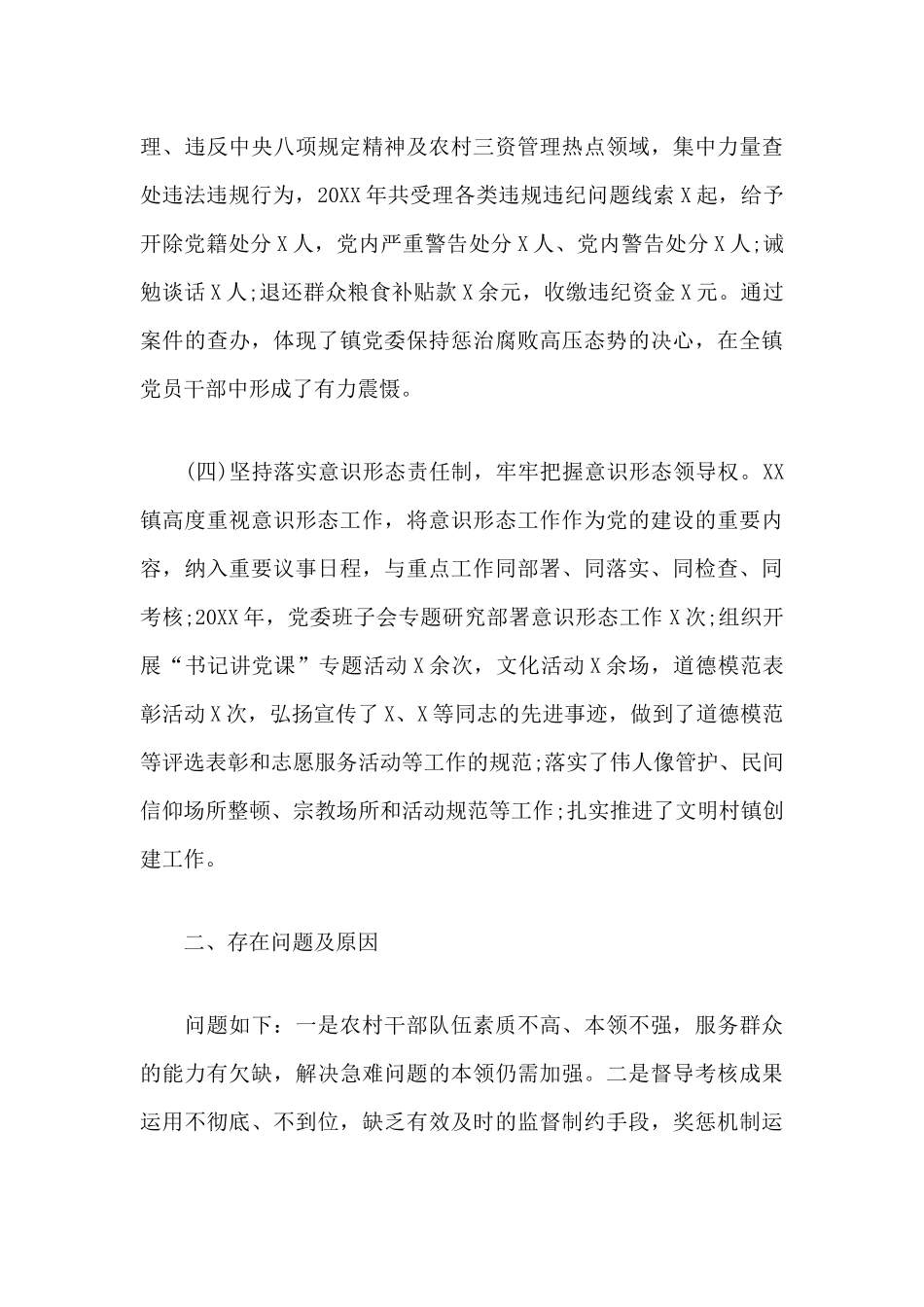 xx乡镇落实全面从严治党主体责任报告.docx_第3页