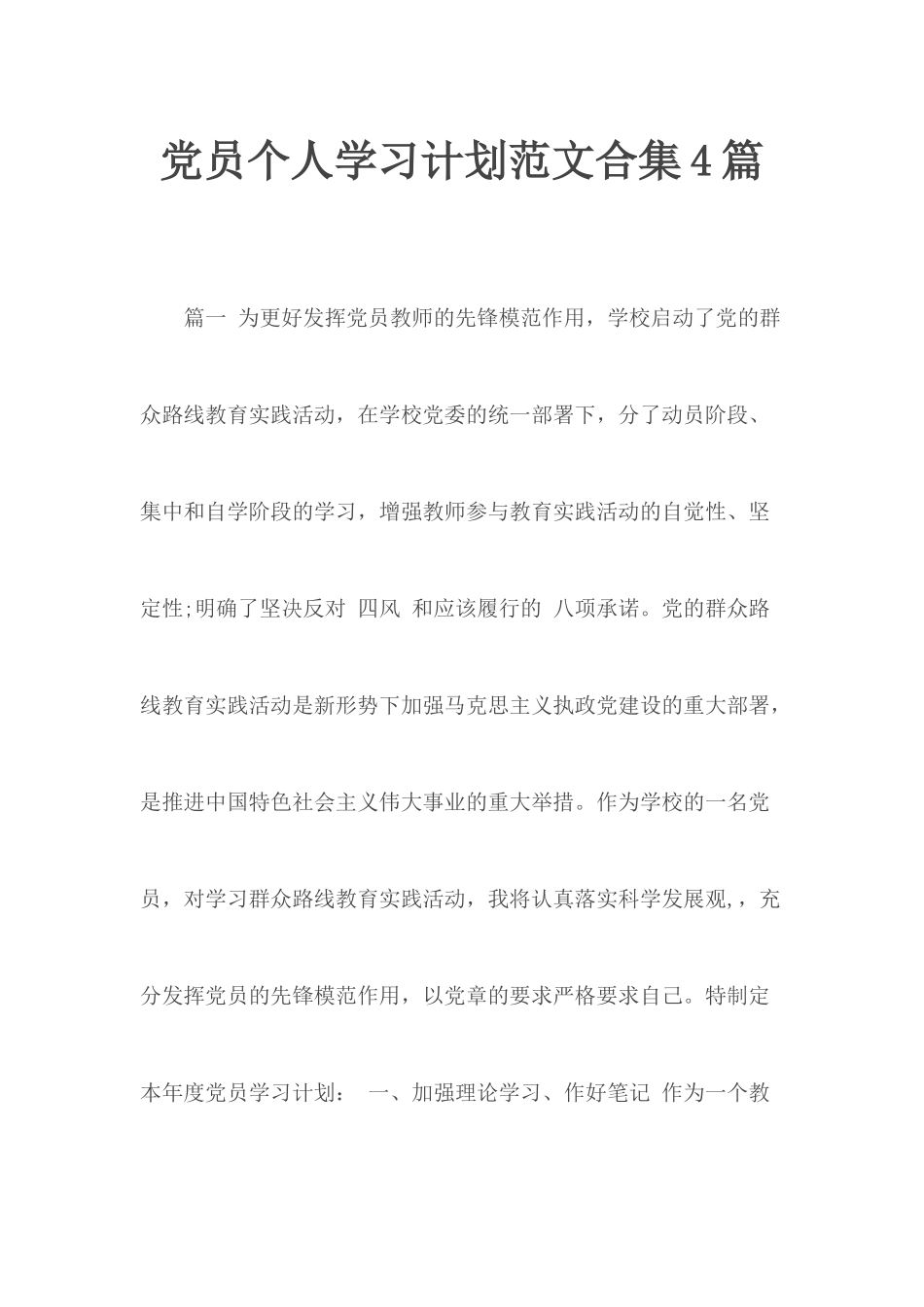 党员个人学习计划范文合集4篇.docx_第1页