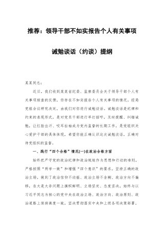 推荐：领导干部不如实报告个人有关事项诫勉谈话（约谈）提纲.docx