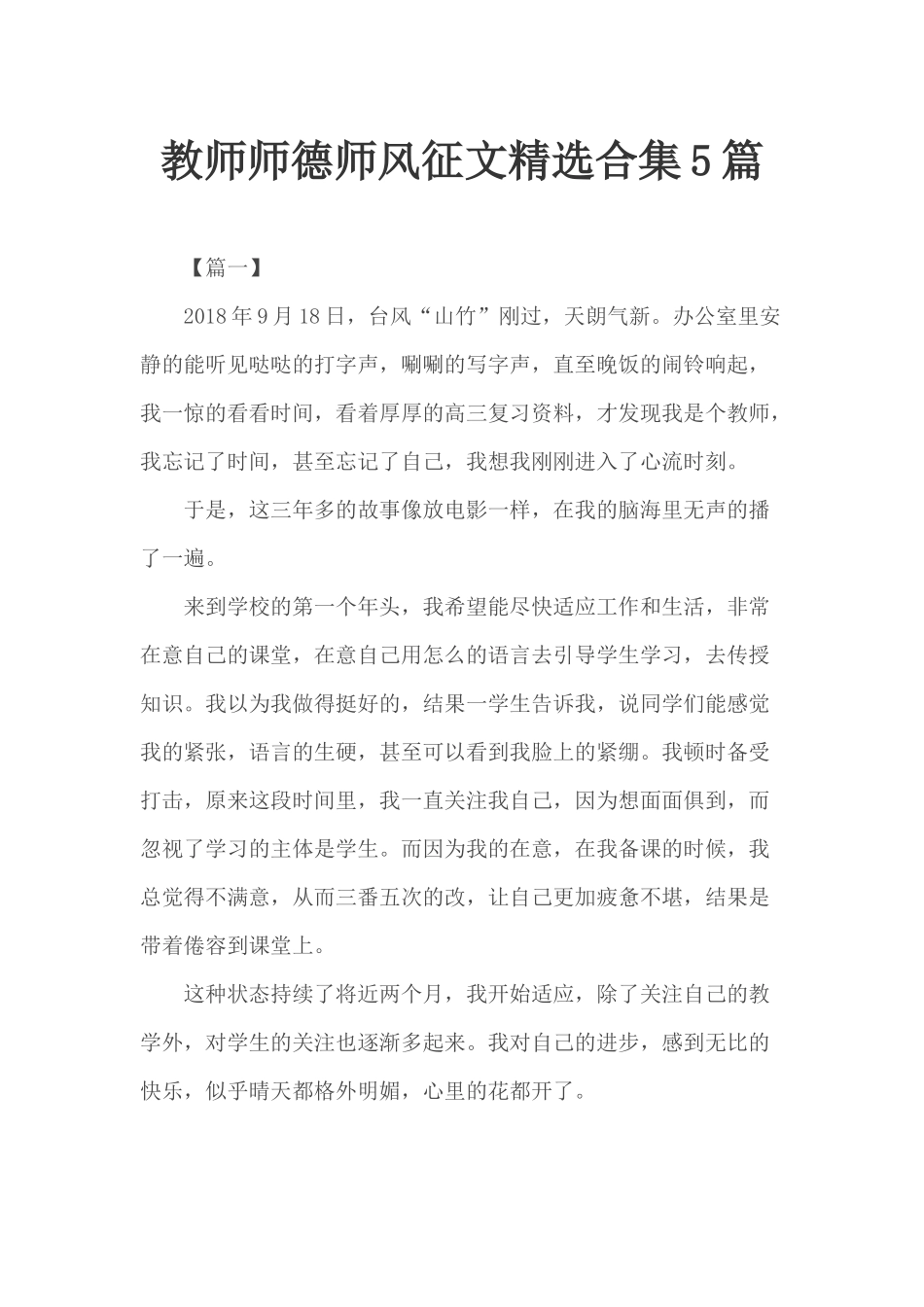 教师师德师风征文精选合集5篇.docx_第1页