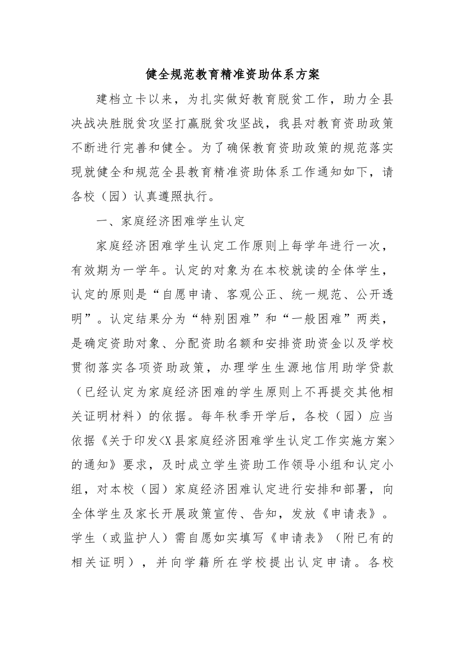 健全规范教育精准资助体系方案.docx_第1页